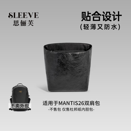 适用于始祖鸟Mantis26双肩包杜邦纸内胆包轻薄防水收纳