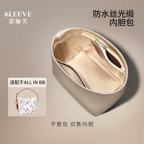 适用于LV All In BB水桶包白三彩防水丝光缎内胆包轻薄收纳包中包