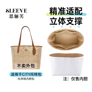 适用coach蔻驰city30 33托特杜邦纸内胆包中包超轻支撑防水内衬袋