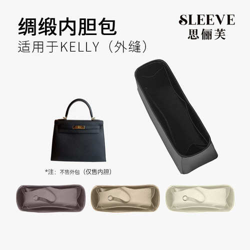 适用于凯莉Kelly绸缎内胆包25/28/32内外缝包中包内胆包内衬袋