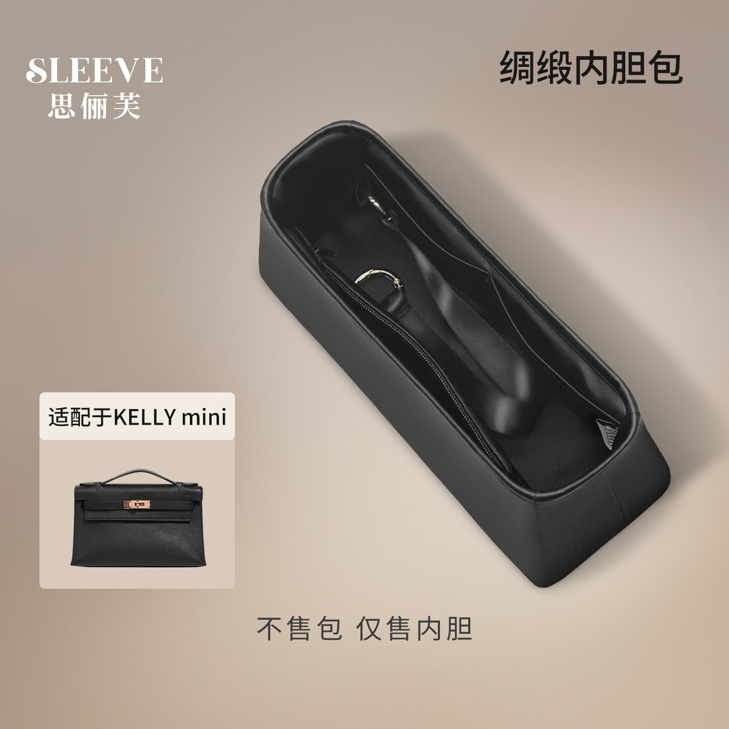 适用于凯莉一二代Kelly mini绸缎内胆包中包收纳袋内衬袋内胆包