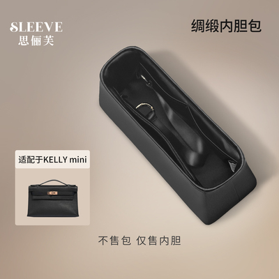 适用于凯莉一二代Kelly mini绸缎内胆包中包收纳袋内衬袋内胆包