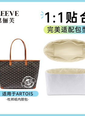 适用于戈雅Goyard Artois托特内胆包杜邦纸包中包轻薄防水收纳袋