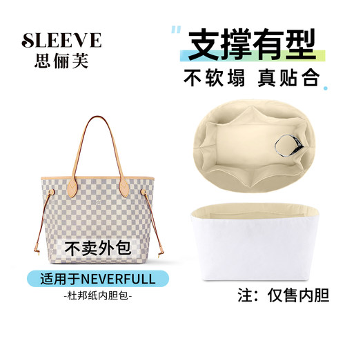 适用lv neverfull内胆包托特包小中大号白棋盘杜邦纸包中包内胆包