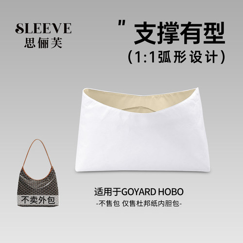 适用于goyard内胆包hobo杜邦纸包中包戈雅狗牙肩垫超轻薄防水内袋