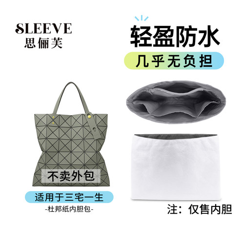 适用于三宅一生内胆包6格摇滚包内胆包杜邦纸包中包7格10格8格