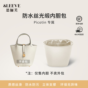 适用于Picotin菜篮子奶昔白18/22防水丝光缎内胆包收纳轻薄内衬袋