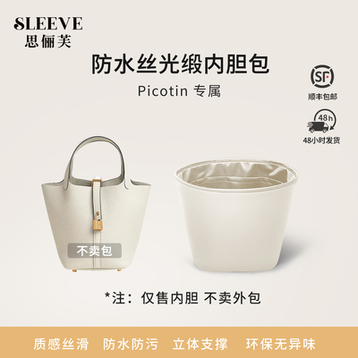 适用于Picotin菜篮子奶昔白18/22防水丝光缎内胆包收纳轻薄内衬袋