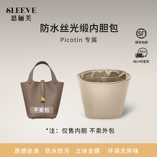 适用于Picotin菜篮子香槟色18/22防水丝光缎内胆包收纳轻薄内衬袋