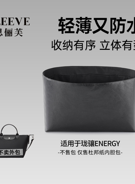 适用longchamp龙珑骧energy饺子杜邦纸内胆包mini小中大号旅行袋
