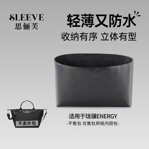 适用longchamp龙珑骧energy饺子杜邦纸内胆包mini小中大号旅行袋