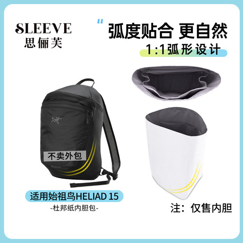 适用于始祖鸟Heliad15双肩包杜邦纸内胆包轻薄防水收纳包中包内衬
