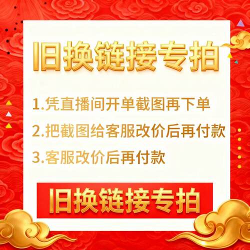 直播间旧换定金链接，拍下不退不换！