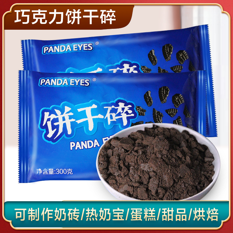 可可饼干碎烘焙蛋糕甜品热奶宝奶茶店专用冰粉冰激凌碎摆摊家用