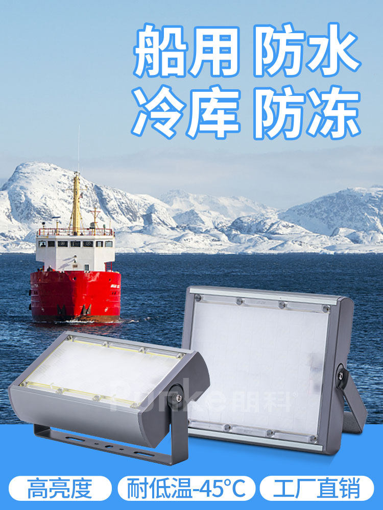 船用Led泛光灯渔船照明防水防潮冷库灯专用三防灯船探照灯