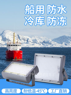 船用Led泛光灯渔船照明防水防潮冷库灯专用三防灯船探照灯