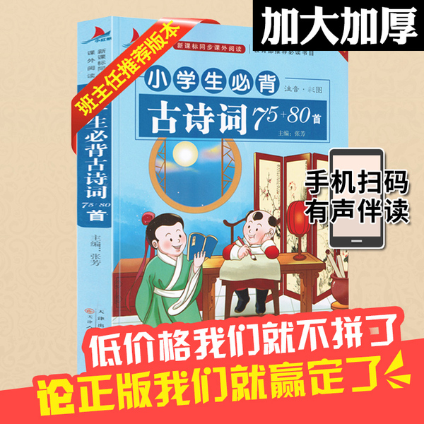 《小学生古诗词75+80首》彩图全解版