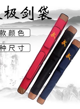 太极剑套剑袋单双层可背双拉链加厚牛津布刀剑包多功能剑套袋剑包