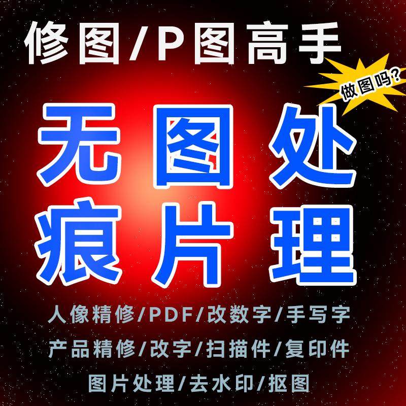 ps专业批图无痕修改数字批照片去水印文字扣图片设计
