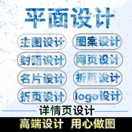 平面广告海报设计制作封面主图详情页宣传单画册ps修图片排版接单