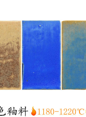 单色釉料水磨釉料无光哑光陶瓷釉料中温陶艺蓝色复古窑变结晶CC