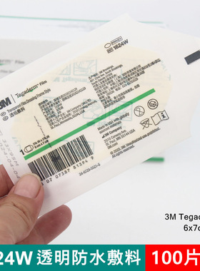 3M1624W透明防水敷贴6x7cm 1626W透明敷贴 10x12cm 包邮