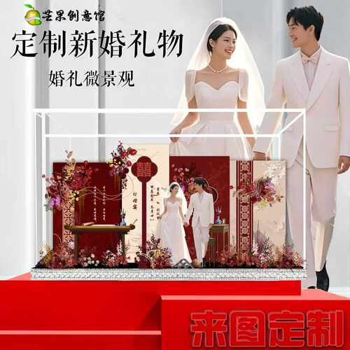 订婚结婚礼物亚克力微景观定制