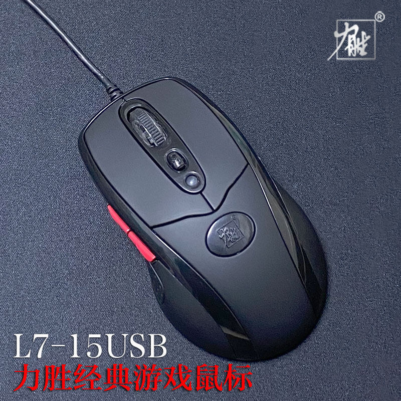 力胜有线鼠标L7-15USB台式机笔记本电脑鼠标游戏加重办公网吧推荐