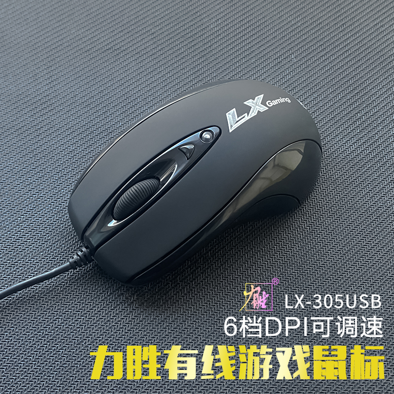 力胜LX-305有线鼠标USB台式机笔记本电脑鼠标游戏加重办公网吧LOL