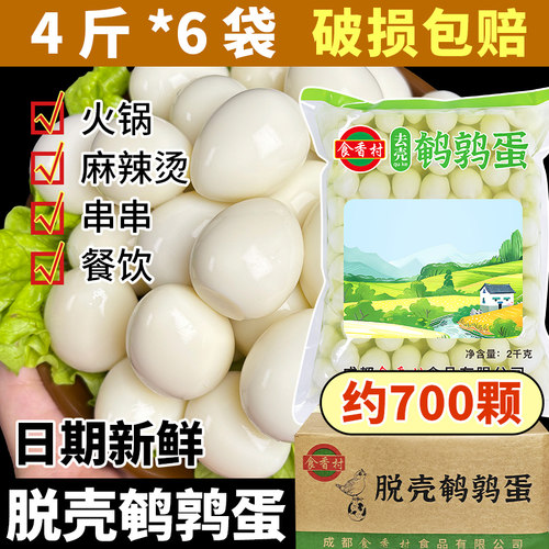 去壳新鲜清水鹌鹑蛋火锅商用关东煮炸串串香麻辣烫餐饮食材4斤6袋