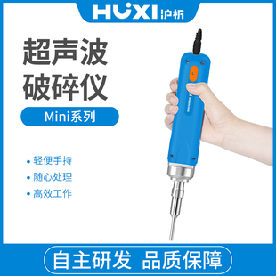 实验室细胞乳化粉碎机手持式超声波破碎仪HX-MiNi300E