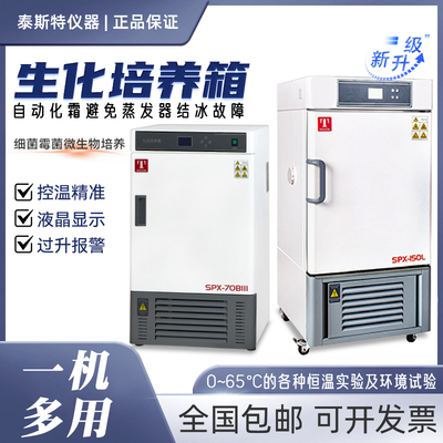 生化培养箱泰斯特SPX-70BIII150L
