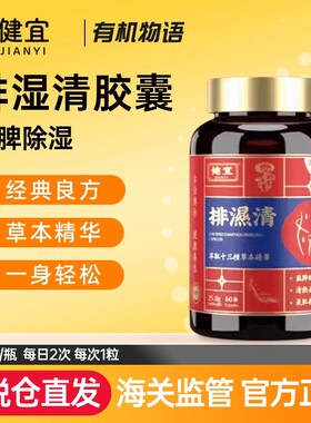 健宜排湿清胶囊草本祛湿消除浮肿60粒/瓶祛湿塑身一身轻松JIANYI