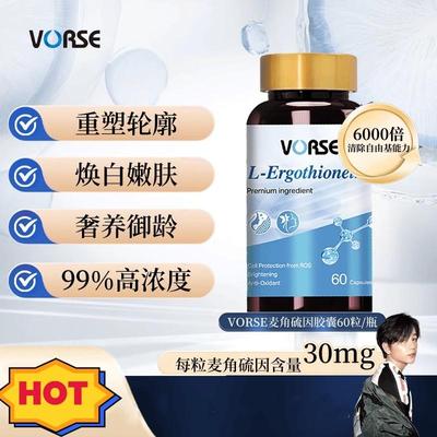 Vorse逆龄麦角硫因胶囊
