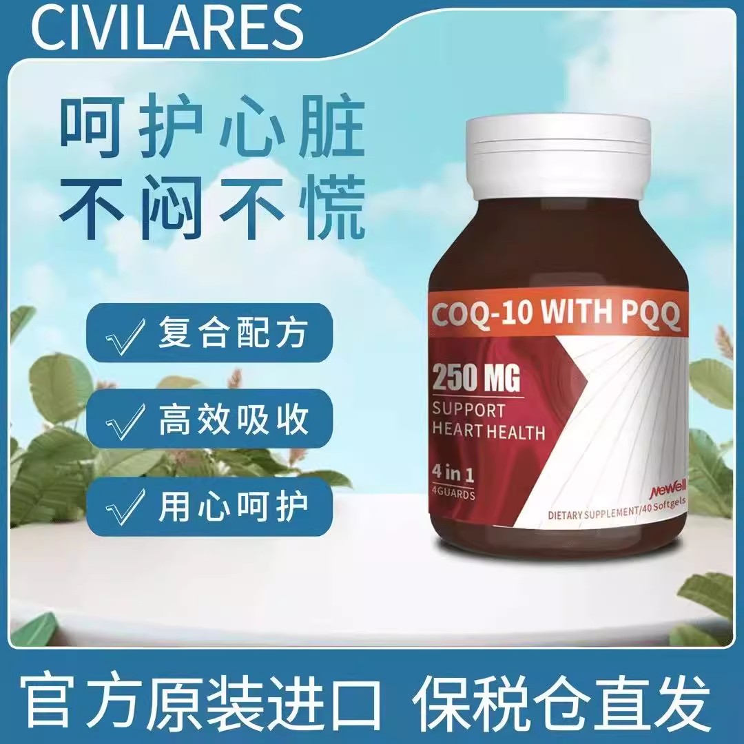 Civilares双芯还原型辅酶Q10
