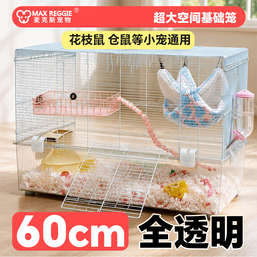 60基础笼子透明水晶加高底盘花枝鼠仓鼠金丝熊蜜袋鼯超大用品窝笼