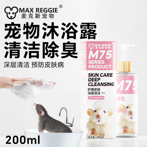花枝鼠新款沐浴露吸水毛巾洗澡用品浴乳除虱子螨虫跳蚤宠物小宠