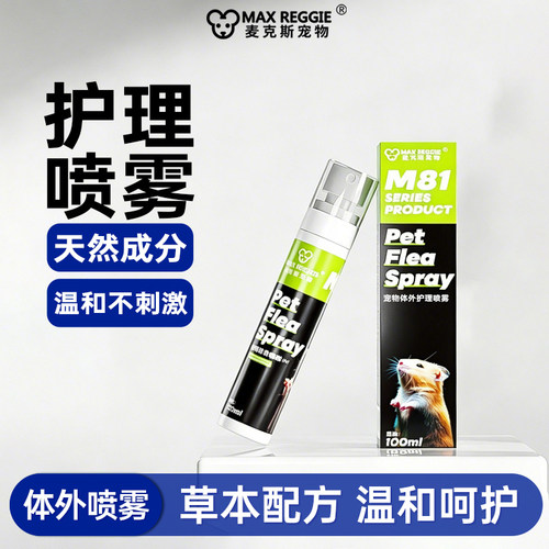 麦克斯宠物草本护理喷雾仓鼠金丝熊花枝鼠兔子龙猫植物配方不刺激