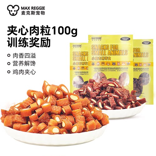 宠物花枝鼠零食仓鼠三种口味夹心肉粒训练奖励磨牙洁齿牛肉粒奶酪