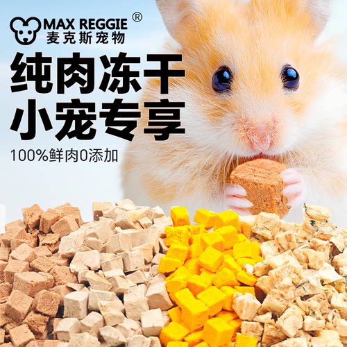 宠物冻干仓鼠零食金丝熊蔬菜干