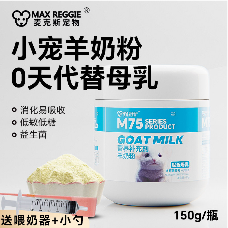 麦克斯小宠羊奶粉幼鼠花枝鼠仓鼠金丝熊龙猫兔子蜜袋鼯豚150g用品