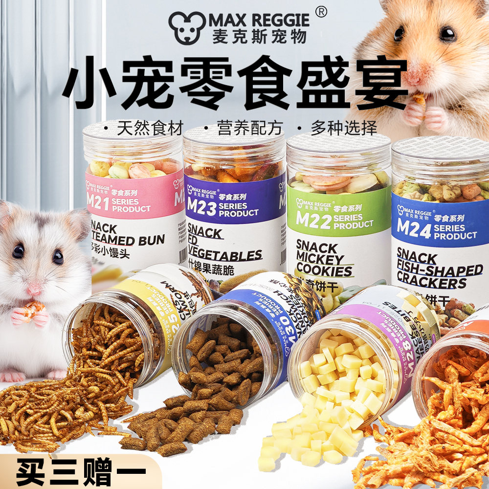 花枝鼠仓鼠粮金丝熊零食训练磨牙饼干小鱼虾馒头果蔬面包虫奶酪