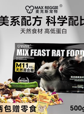 麦克斯花枝鼠主粮高蛋白自配粮土豪粮仓鼠金丝熊谷物蔬菜冻干磨牙