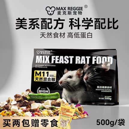 麦克斯花枝鼠主粮高蛋白自配粮土豪粮仓鼠金丝熊谷物蔬菜冻干磨牙