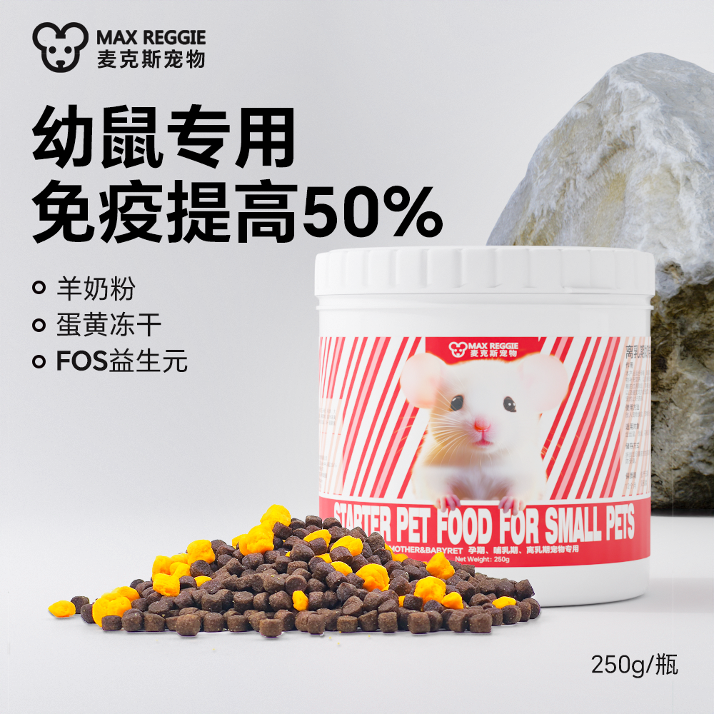 花枝鼠幼鼠粮仓鼠金丝熊离乳期奶糕羊奶牛肉高营养高蛋白饲料250g