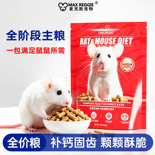 麦克斯花枝鼠主粮专用五谷营养繁粮仓鼠金丝熊食物宠物马祖瑞幼鼠