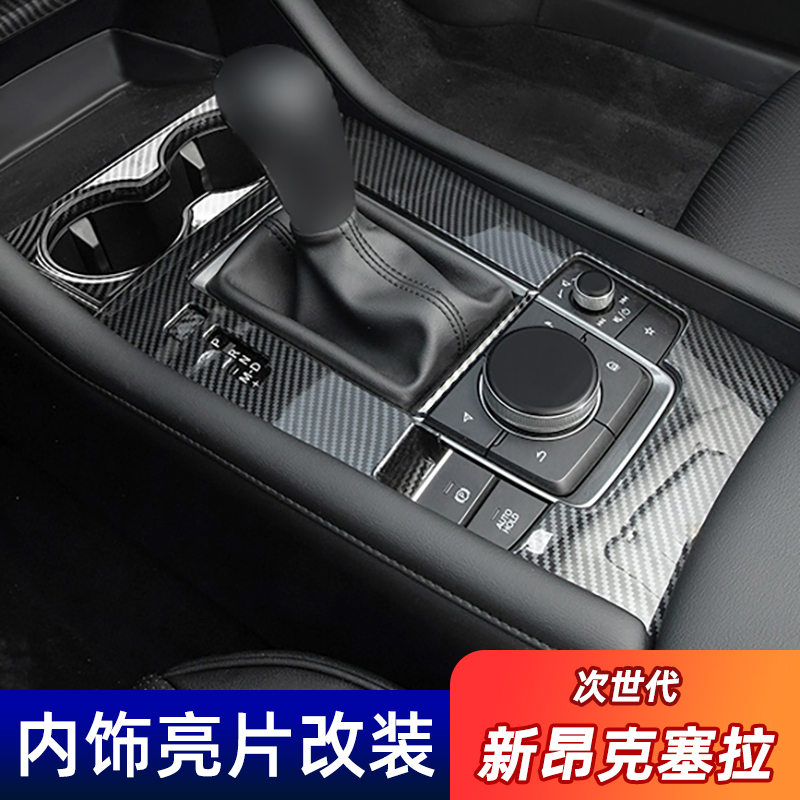 适用20-23款昂克赛拉内饰贴片