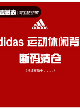 断码清仓 Adidas阿迪达斯运动背包BP7413 DM6108 BS0814 DM6122
