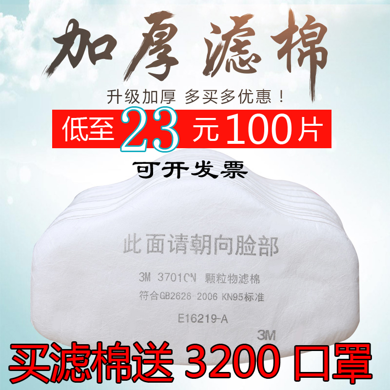 3M3701cn¿ÅÁ£Îï¹ýÂËÃÞ·À³¾¿ÚÕÖ3m¹ýÂ˵æÕýÆ··À·Û³¾Åä3200Ãæ¾ß