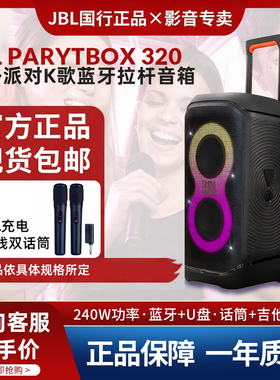 JBL Partybox 320卡拉OK蓝牙音响户外广场派对K歌唱歌拉杆音箱